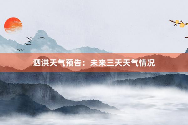 泗洪天气预告：未来三天天气情况
